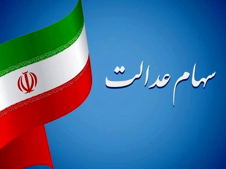 خبری جدید درباره سهام عدالت | واریز سود سهام عدالت در بهمن صحت دارد ؟